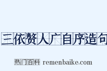 三依赘人广自序造句是什么意思的图片